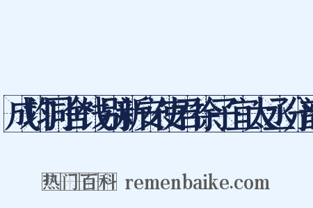 成均同舍饯别新安使君徐子宜太丞分韵是什么意思的图片